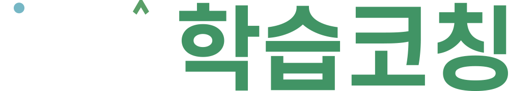 샘과숲 학습코칭