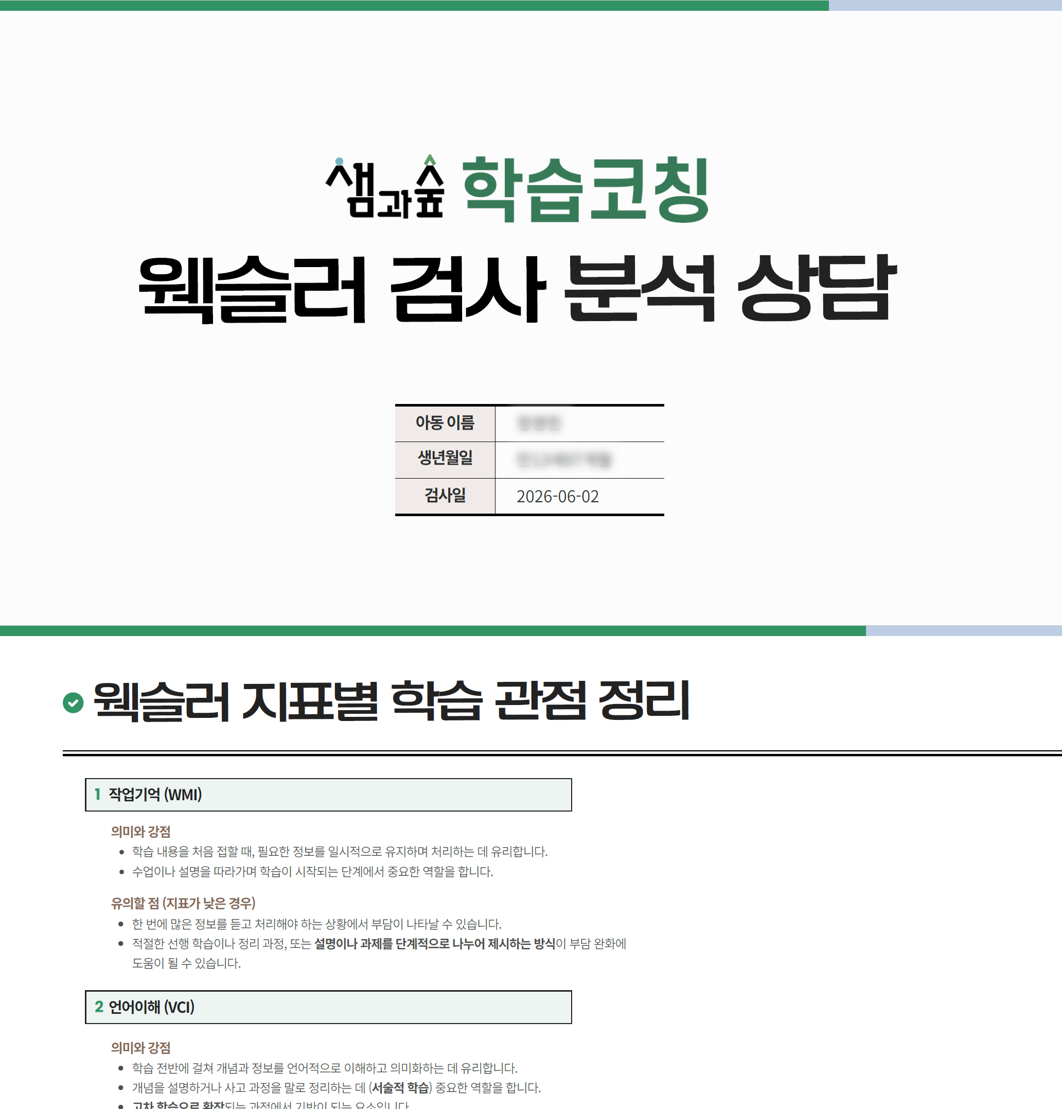 내담자용 학습 관점 해석 자료